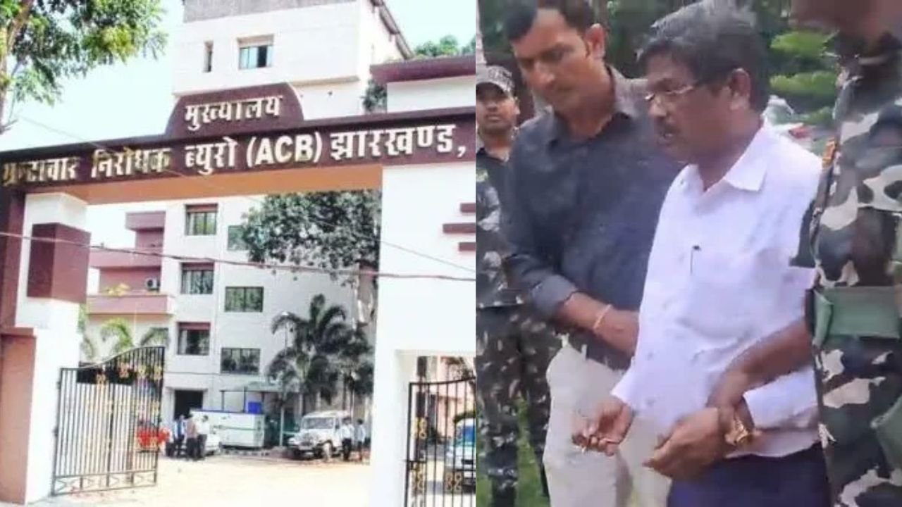 रांची में ACB की बड़ी कार्रवाई, ग्रामीण विकास विभाग के घूसखोर एक्जीक्यूटिव इंजीनियर को किया अरेस्ट