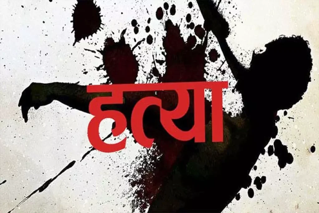 झारखंड में अवैध संबंध के शक में पत्नी ने कर दी पति की हत्या, पहले गला रेता फिर लगा दी आग