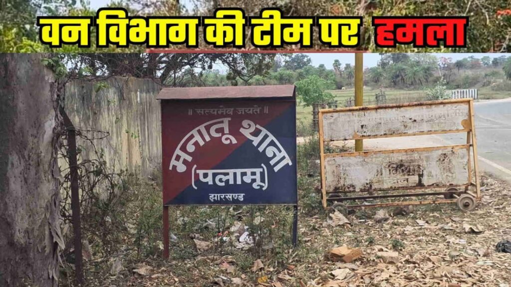 झारखंड में वन विभाग की टीम पर जानलेवा हमला, पलामू में अतिक्रमण हटाने के दौरान लाठी-डंडे से पीटा