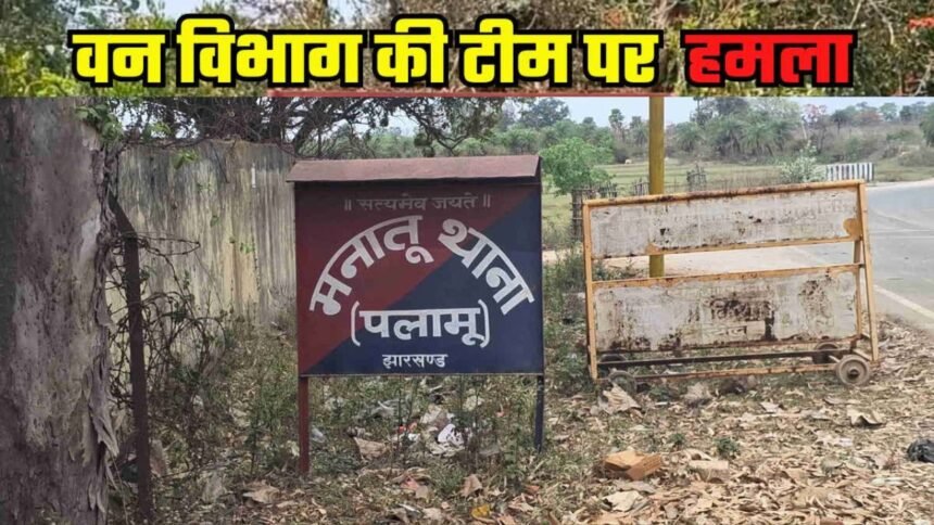 झारखंड में वन विभाग की टीम पर जानलेवा हमला, पलामू में अतिक्रमण हटाने के दौरान लाठी-डंडे से पीटा