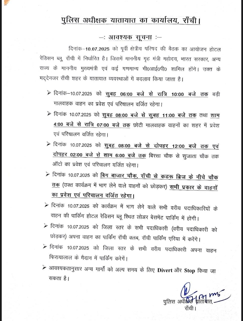 पूर्वी क्षेत्रीय परिषद की बैठक को लेकर रांची के ट्रॉफिक में बड़े बदलाव, इस रूट पर नहीं चलेंगी ऑटो 2 WhatsApp Image 2025 07 08 at 19.52.10 ec917343