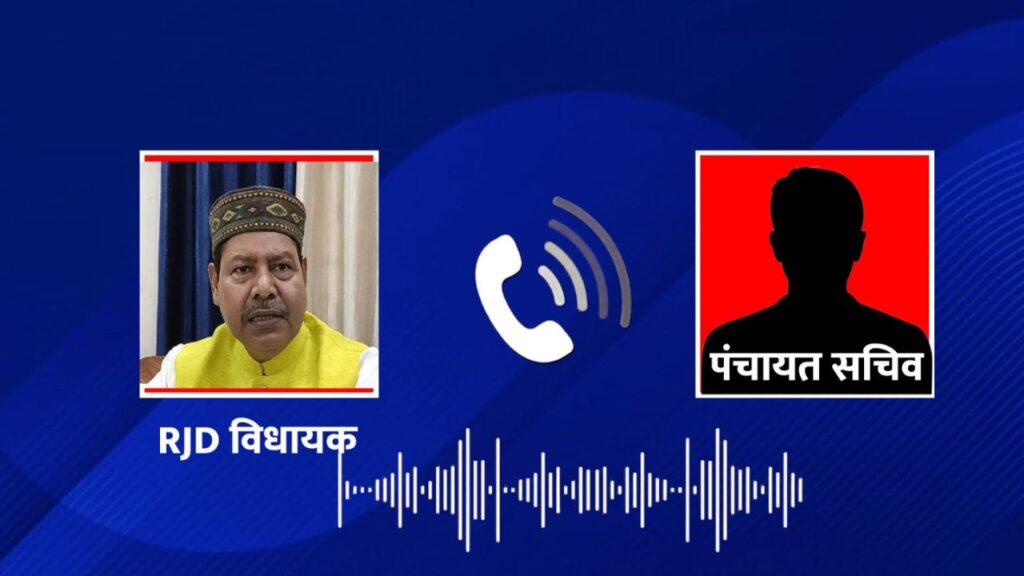 पंचायत सचिव ने लालू के विधायक को हड़का दिया, जूता मारने, तलवे चाटने से लेकर प्रोटोकॉल तोड़ने तक गई बात