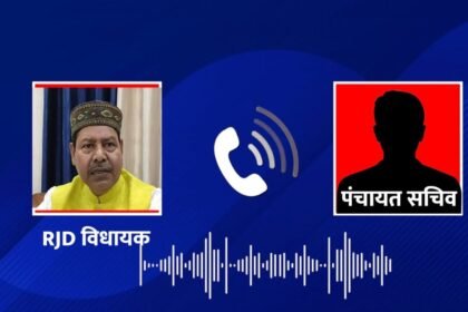 पंचायत सचिव ने लालू के विधायक को हड़का दिया, जूता मारने, तलवे चाटने से लेकर प्रोटोकॉल तोड़ने तक गई बात