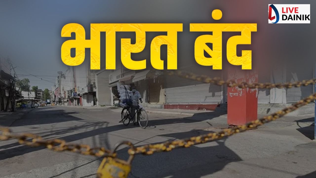 आज भारत बंद, 25 करोड़ लोग काम नहीं करेंगे, क्या खुला रहेगा और क्या बंद होगा जाने सब कुछ
