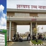 हाईकोर्ट से झारखंड सरकार को झटका, बिस्कोमान चुनाव में राज्य के नामित सदस्य के भाग लेने से रोके जाने के मामले पर सुनवाई से इंकार