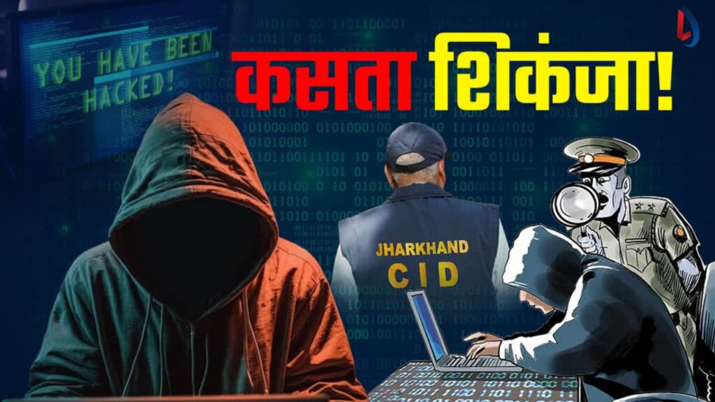 रांची से चीनी साइबर अपराधियों के 7 एजेंट गिरफ्तार, करते थे डिजिटल अरेस्ट, CID की बड़ी कार्रवाई