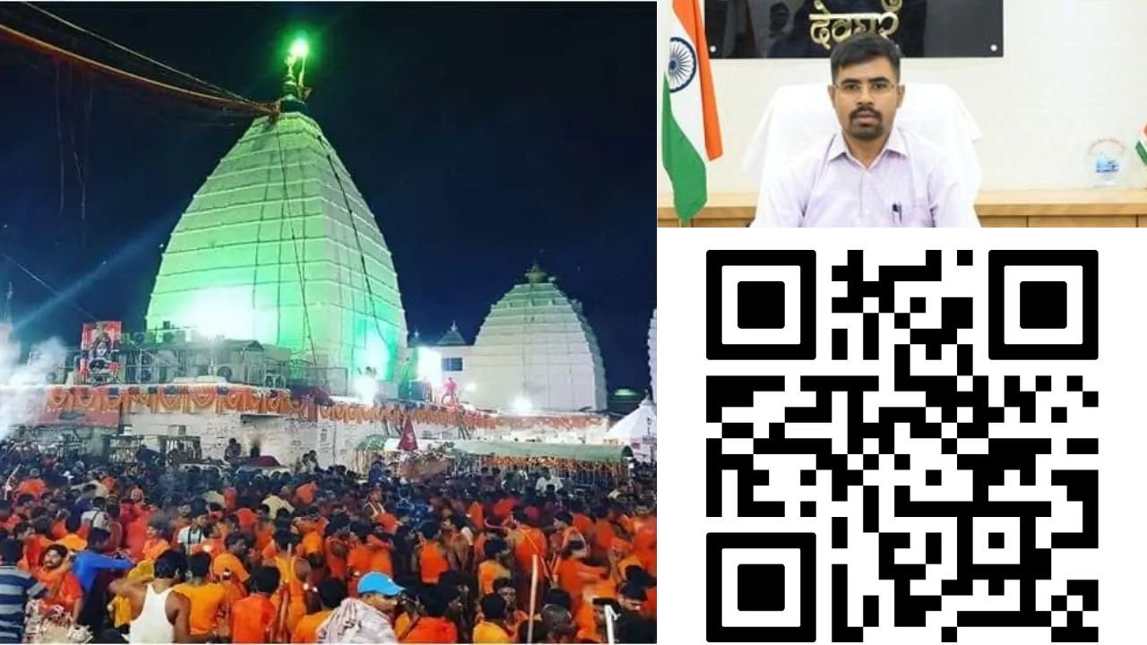 श्रावणी मेला में श्रद्धालुओं को नहीं होगी कोई परेशानी, 15 मिनट में होगा समस्याओं का समाधान, देवघर DC ने जारी किया QR code