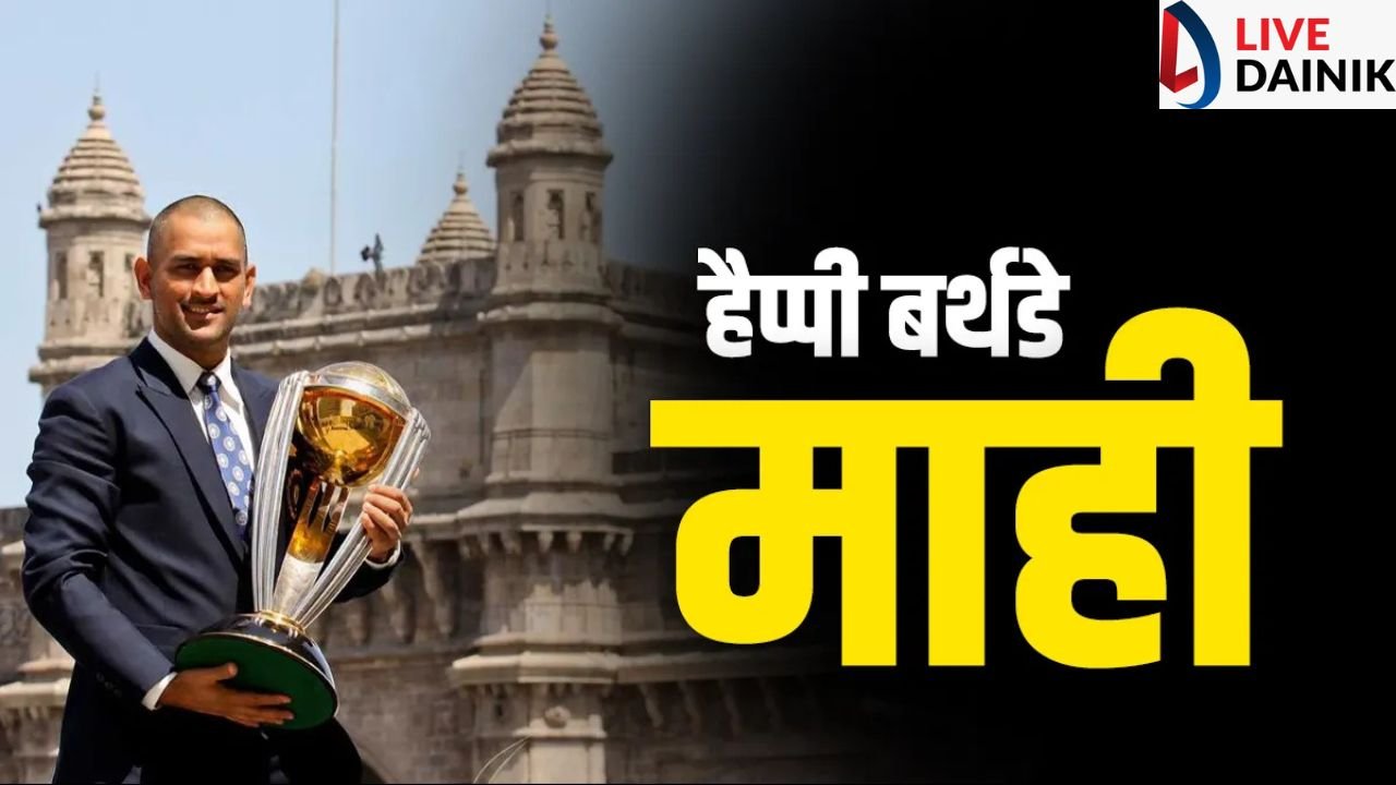 MS Dhoni Birthday: माही के पांच बड़े रिकार्ड जिसे तोड़पाना है मुश्किल, फैंस ने बर्थडे मनाने की ऐसे की हैं तैयारी