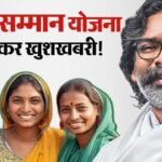 मंईयां योजना की लाभुकों को रोजगार के लिए 20 हजार का लोन, महिला दिवस पर मुख्यमंत्री हेमंत सोरेन योजना का कर सकते हैं शुभारंभ