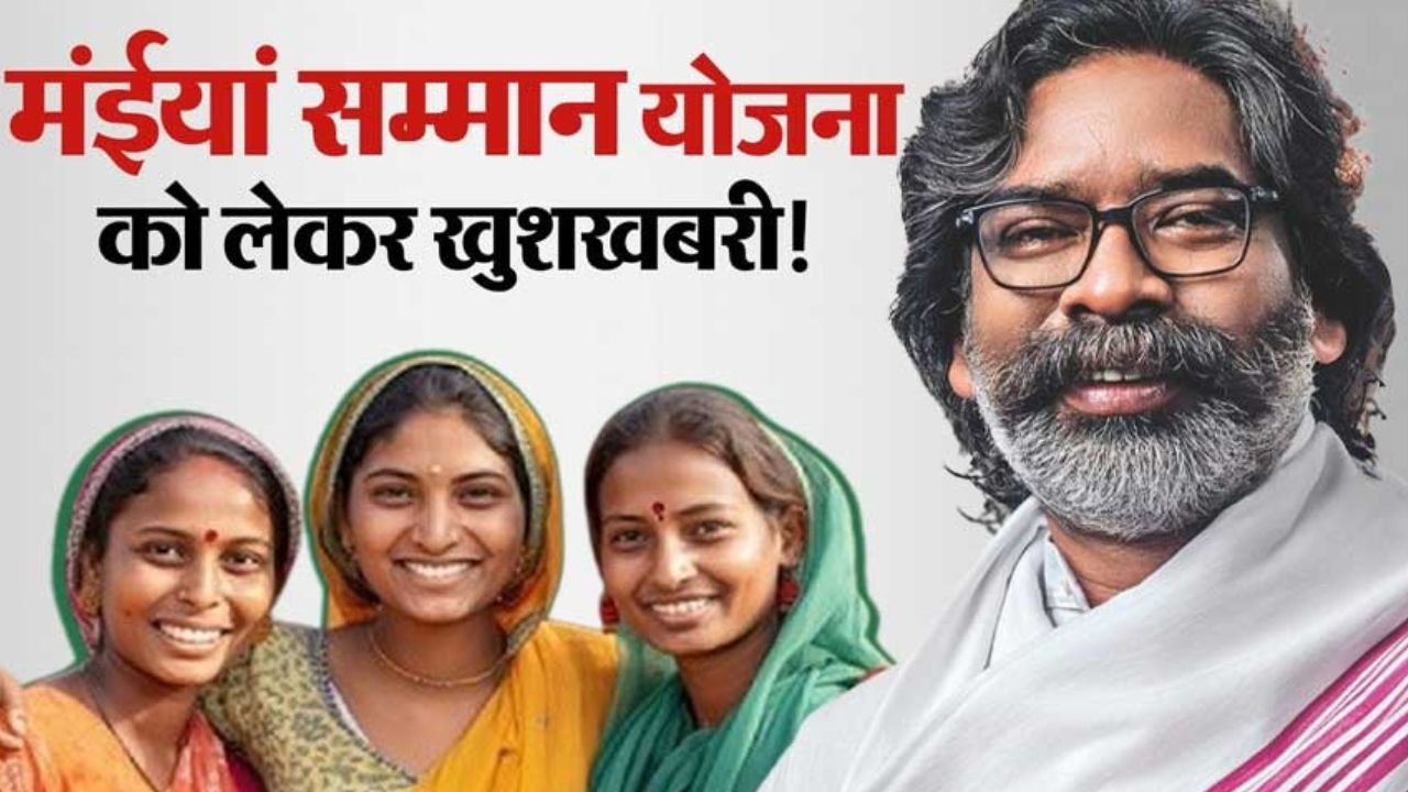 मंईयां योजना की लाभुकों को रोजगार के लिए 20 हजार का लोन, महिला दिवस पर मुख्यमंत्री हेमंत सोरेन योजना का कर सकते हैं शुभारंभ