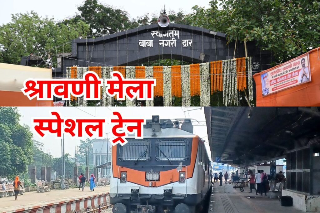 रांची रेल मंडल से दो जोड़ी श्रावणी मेला स्पेशल ट्रेन का होगा परिचालन, देवघर-सुल्तानगंज जाने वाले देख ले टाइमिंग