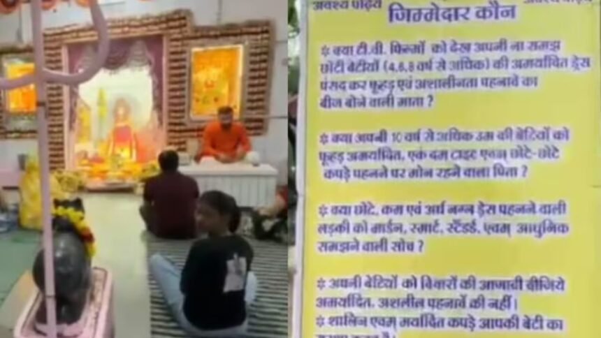 लड़कियों के छोटे और टाइट कपड़े पर सवाल, उज्जैन के गणेश मंदिर में लगे पोस्टर पर मचा बवाल