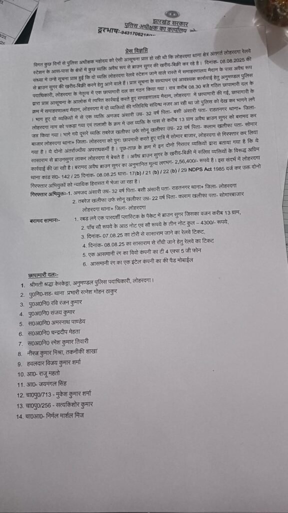 लोहरदगा में ब्राउन सुगर के साथ दो अंतरराज्यीय तस्कर गिरफ्तार, बिहार के लाकर करता था ड्रग्स का अवैध कारोबार 1 WhatsApp Image 2025 08 09 at 12.47.00 a583ea92