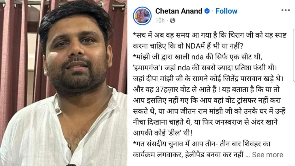 bihar news chetan anand targeted chirag paswan told clear your stand whether you are in nda or 89761b3fab0cb881fe05796d123b586e