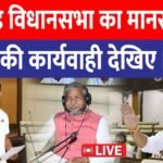 Monsoon session of Jharkhand Vidhan Sabha