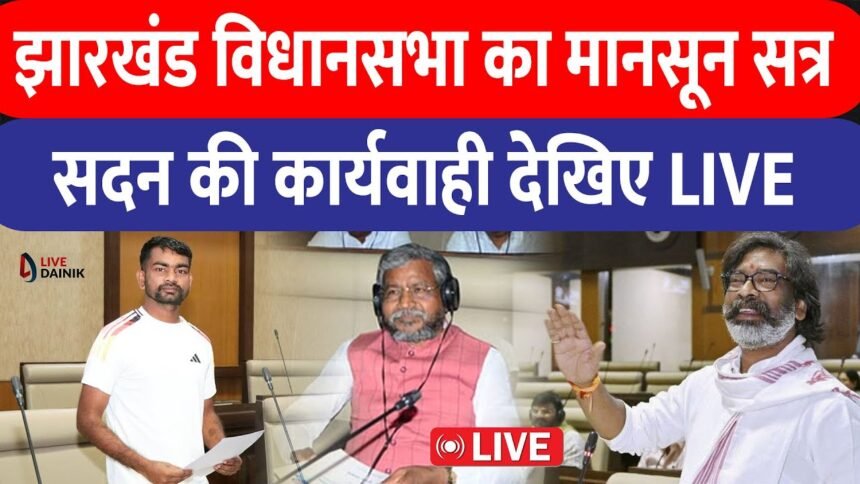 Monsoon session of Jharkhand Vidhan Sabha