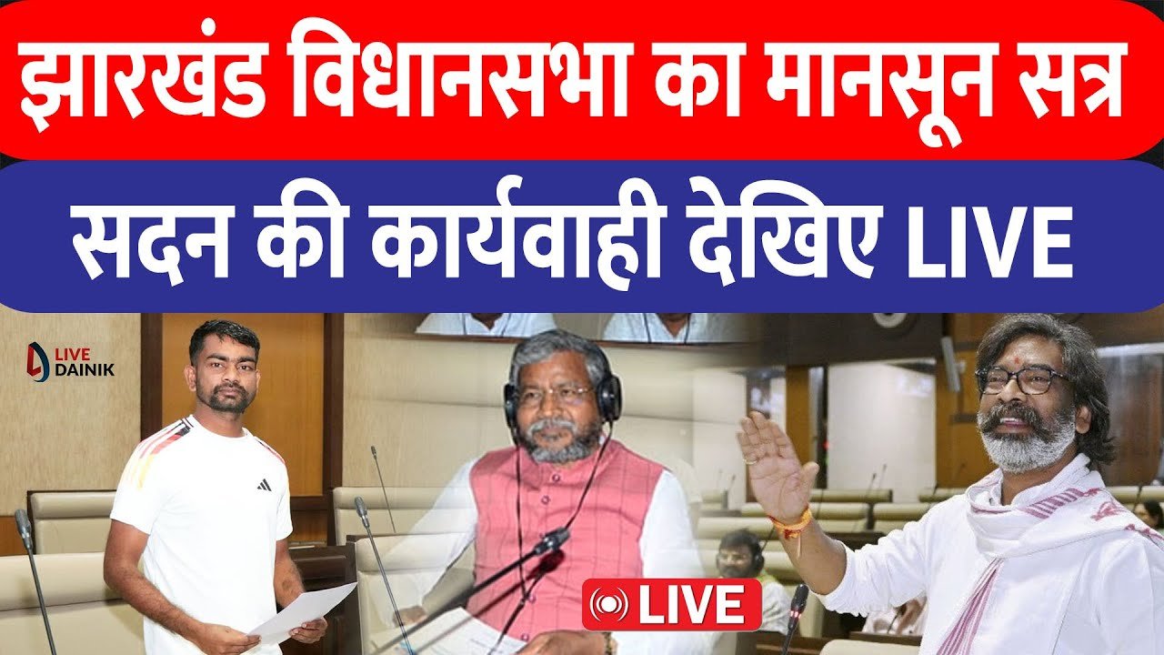 Monsoon session of Jharkhand Vidhan Sabha