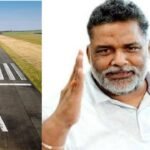 पप्पू यादव का दावाः पूर्णिया एयरपोर्ट के निर्माण में मिलावटर मैटेरियल का इस्तेमाल