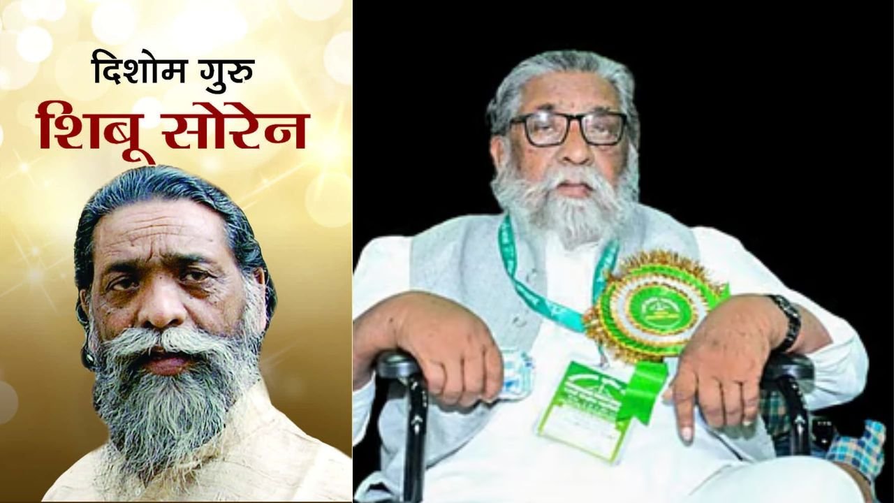 झारखंड के स्कूलों में पढ़ायी जायेगी दिशोम गुरु शिबू सोरेन की जीवनी, स्कूली शिक्षा एवं साक्षरता विभाग ने लिया फैसला