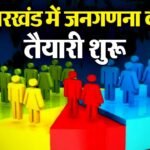 झारखंड सरकार ने जनगणना की तैयारी को लेकर अधिसूचना जारी की, 2027 मार्च को माना जायेगा आधार