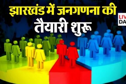 झारखंड सरकार ने जनगणना की तैयारी को लेकर अधिसूचना जारी की, 2027 मार्च को माना जायेगा आधार