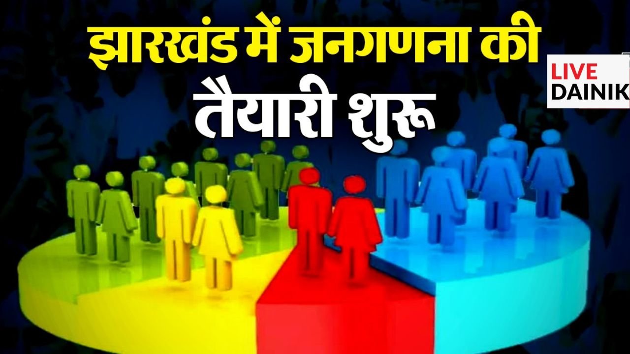 झारखंड सरकार ने जनगणना की तैयारी को लेकर अधिसूचना जारी की, 2027 मार्च को माना जायेगा आधार