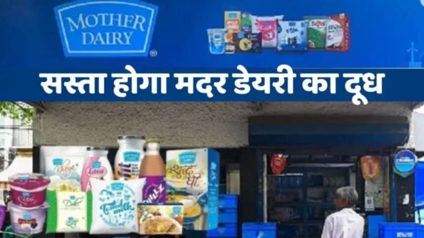Mother Dairy Milk होगा सस्ता,फूड प्रोडक्ट्स के भी दाम घटेंगे, ग्राहकों के लिए राहत की खबर