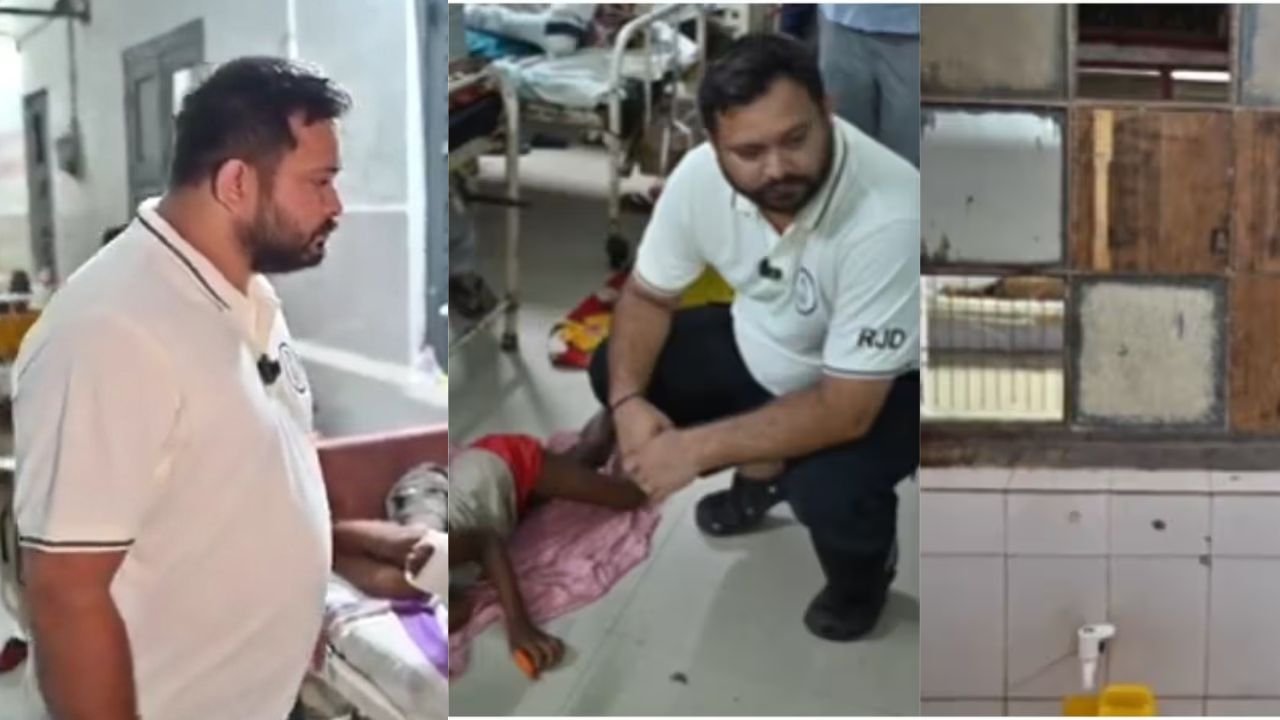 Tejashwi yadav ने पूर्णिया के GMCH अस्पताल में स्वास्थ्य सुविधा की खोली पोल, जमीन पर सोई बच्ची से लेकर बाथरूम तक को लेकर सरकार को घेरा