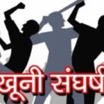 गिरिडीह में जमीन विवाद को लेकर दो पक्षों में खूनी संघर्ष, झड़प में 7 लोग गंभीर रूप से हुए घायल