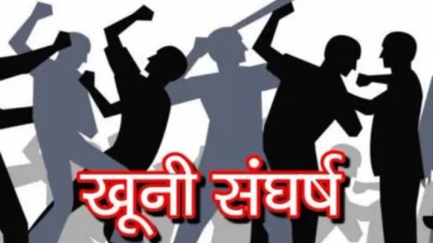 गिरिडीह में जमीन विवाद को लेकर दो पक्षों में खूनी संघर्ष, झड़प में 7 लोग गंभीर रूप से हुए घायल