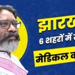 झारखंड में पीपीपी मोड पर खुलेंगे 6 मेडिकल कॉलेज एवं अस्पताल, हेमंत सरकार की मांग को स्वास्थ्य मंत्री जेपी नड्डा ने दी मंजूरी