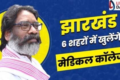 झारखंड में पीपीपी मोड पर खुलेंगे 6 मेडिकल कॉलेज एवं अस्पताल, हेमंत सरकार की मांग को स्वास्थ्य मंत्री जेपी नड्डा ने दी मंजूरी