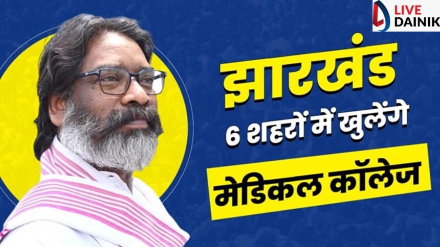 झारखंड में पीपीपी मोड पर खुलेंगे 6 मेडिकल कॉलेज एवं अस्पताल, हेमंत सरकार की मांग को स्वास्थ्य मंत्री जेपी नड्डा ने दी मंजूरी