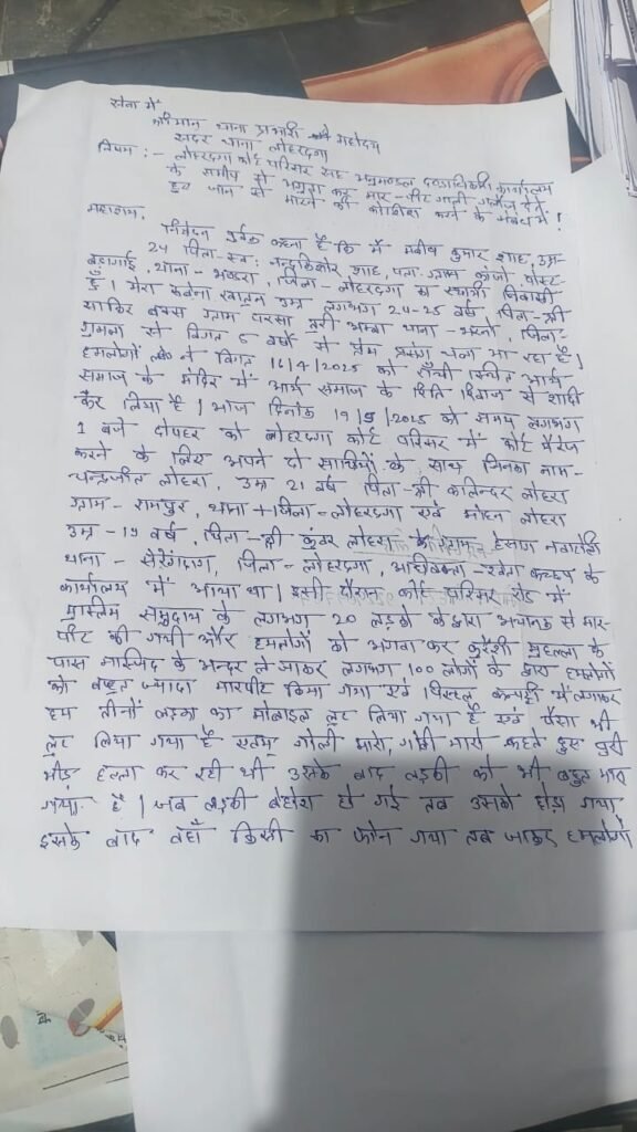 लोहरदगा में लव मैरिज करने कोर्ट पहुंचे युवक पर पिटाई, प्रेमिका और दोस्तों पर भी हमला 1 WhatsApp Image 2025 09 20 at 08.34.43 45db1754