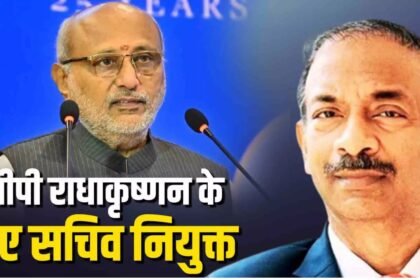 झारखंड कैडर के IAS अधिकारी अमित खरे उपराष्ट्रपति सीपी राधा कृष्णन के सचिव बनाए गए, पीएम मोदी के भी रह चुके हैं सलाहकार