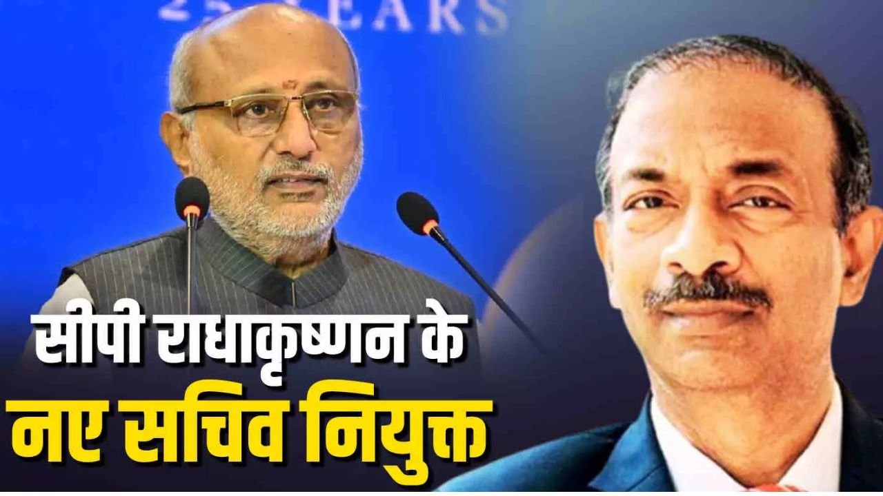 झारखंड कैडर के IAS अधिकारी अमित खरे उपराष्ट्रपति सीपी राधा कृष्णन के सचिव बनाए गए, पीएम मोदी के भी रह चुके हैं सलाहकार