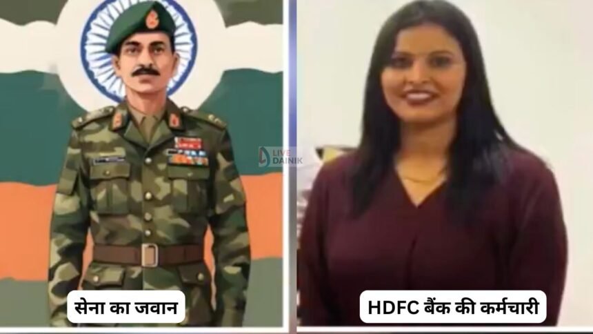 CRPF का ऐसा अपमान ! HDFC बैंक की महिला कर्मचारी-सेना के जवान का ऑडियो सुन खौल जाएगा खून! 1 hdfc bank