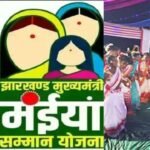 करमा पर्व में हेमंत सरकार ने महिलाओं को भेजा उपहार, मंईयां सम्मान योजना की अगस्त महीने की राशि भेजी गई