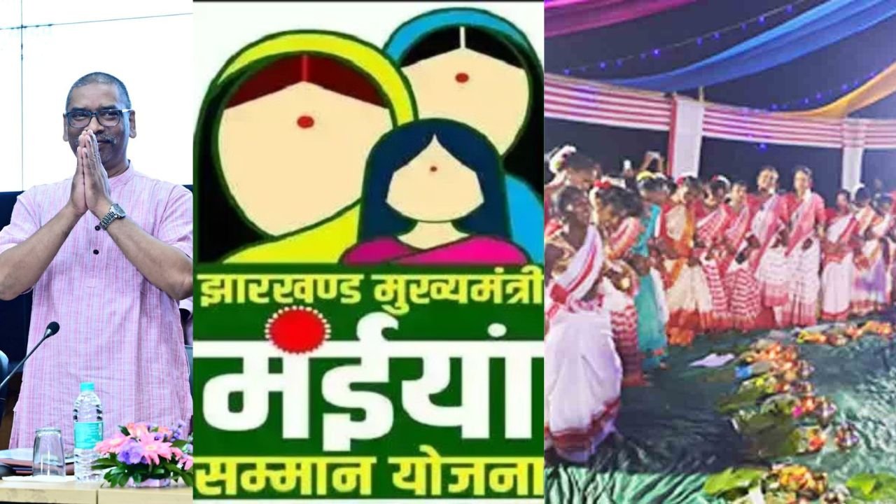 करमा पर्व में हेमंत सरकार ने महिलाओं को भेजा उपहार, मंईयां सम्मान योजना की अगस्त महीने की राशि भेजी गई