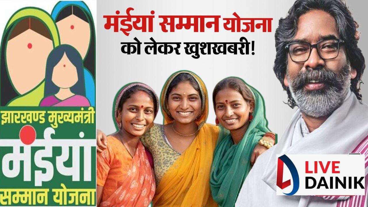 मंईयां योजना के लाभुकों की रोकी गयी राशि देने की तैयारी, होली से पहले फरवरी की राशि अकाउंट में किया जाएगा ट्रांसफर