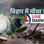 बिहार में मोंथा चक्रवात का असर, अगले 48 घंटे भारी बारिश का अलर्ट, पटना समेत 21 जिलों में आंधी और तूफान की चेतावनी