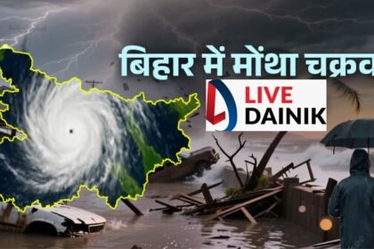 बिहार में मोंथा चक्रवात का असर, अगले 48 घंटे भारी बारिश का अलर्ट, पटना समेत 21 जिलों में आंधी और तूफान की चेतावनी