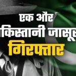 जमशेदपुर का आदिल पाकिस्तानी जासूस होने के शक में गिरफ्तार, एक असली और दो जाली पासपोर्ट जब्त