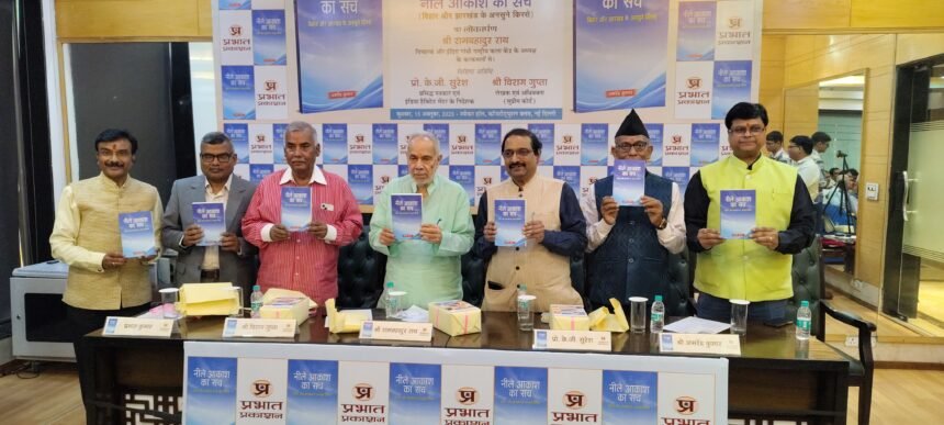 अमरेंद्र कुमार की "नीले आकाश का सच" का हुआ लोकार्पण, किताब में लालू से रघुवर राज तक के घोटाले की कहानी 1 book nile aakash ka sach