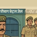 हजारीबाग केंद्रीय कारा के पूर्व सुपरिटेंडेंट जितेंद्र सिंह को लेकर एक और खुलासा, 10 पालतू कुत्तों की रखवाली में लगाए थे 18 जेलकर्मी