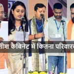 Nitish_Cabinet_Parivarvad_Bihar_Ministers