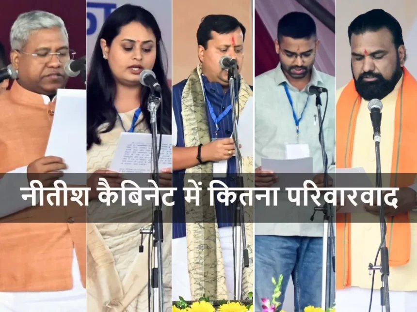 Nitish_Cabinet_Parivarvad_Bihar_Ministers