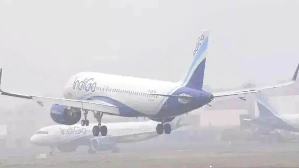 पटना एयरपोर्ट पर घंटों विलंब से उड़ी कई विमान, 'लो विजिबिलिटी' के कारण 28 से अधिक फ्लाइट्स हुई लेट