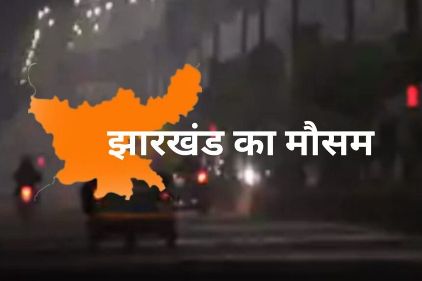 झारखंड में तीन दिनों में छह डिग्री तापमान गिरा, रांची का पारा 11.8 डिग्री, 6 जिलों में आज से चलेगी शीतलहर