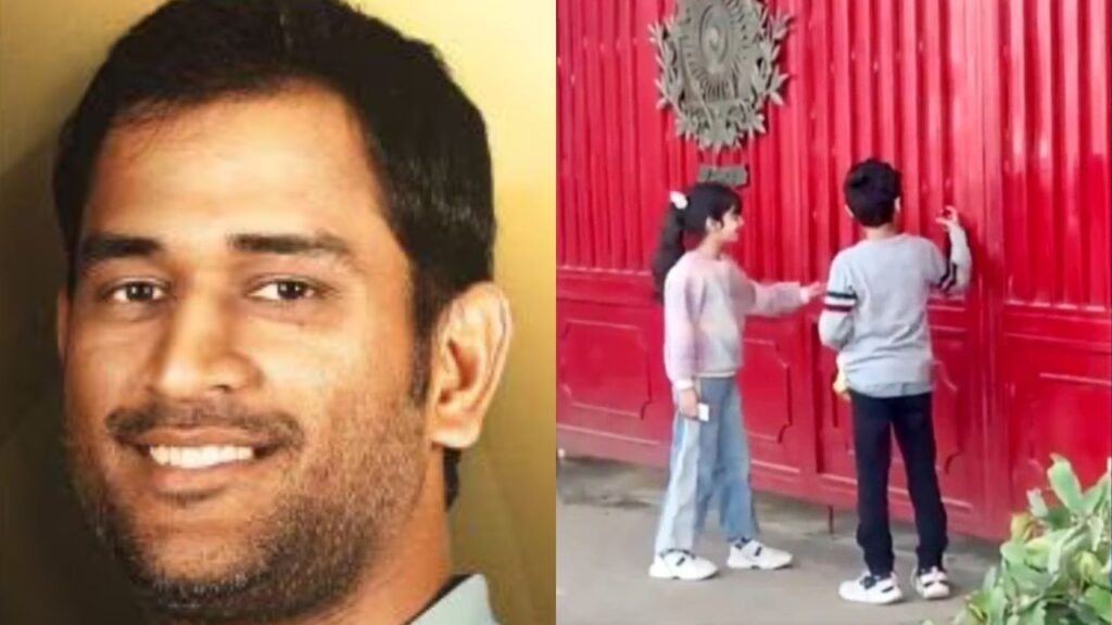 Dhoni के दरवाजे पर खड़े रहे फेमस सिंगर और ममता सरकार में मंत्री के बच्चे, पहचान बताने के बाद भी नहीं मिली एंट्री